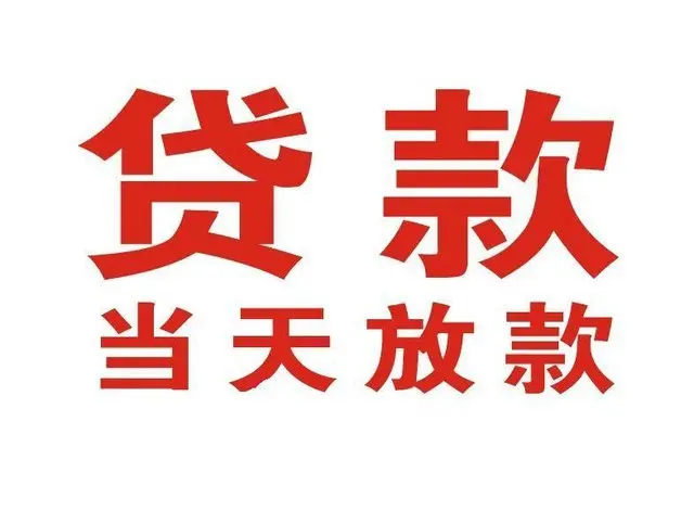 南开乡个人上门借款|南开乡24小私人借钱空放贷款|南开乡附近无抵押借钱